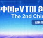 宣定檔|第二屆中國eVTOL創新發展大會